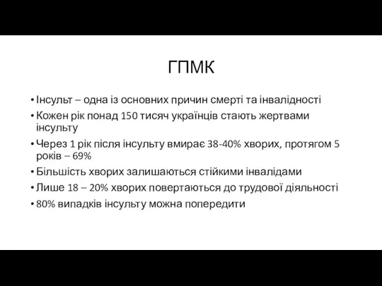 ГПМК Інсульт – одна із основних причин смерті та інвалідності Кожен рік