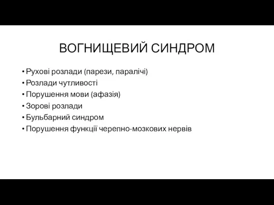 ВОГНИЩЕВИЙ СИНДРОМ Рухові розлади (парези, паралічі) Розлади чутливості Порушення мови (афазія) Зорові