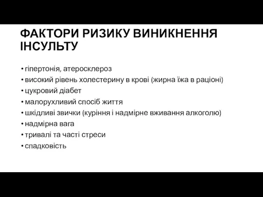 ФАКТОРИ РИЗИКУ ВИНИКНЕННЯ ІНСУЛЬТУ гіпертонія, атеросклероз високий рівень холестерину в крові (жирна