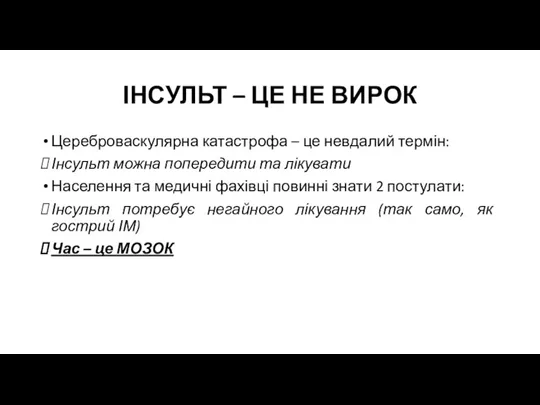 ІНСУЛЬТ – ЦЕ НЕ ВИРОК Цереброваскулярна катастрофа – це невдалий термін: Інсульт