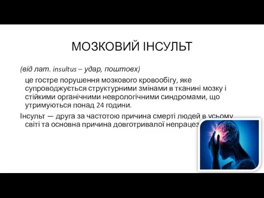 МОЗКОВИЙ ІНСУЛЬТ (від лат. insultus – удар, поштовх) це гостре порушення мозкового