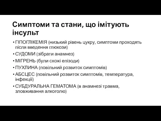 Симптоми та стани, що імітують інсульт ГІПОГЛІКЕМІЯ (низький рівень цукру, симптоми проходять