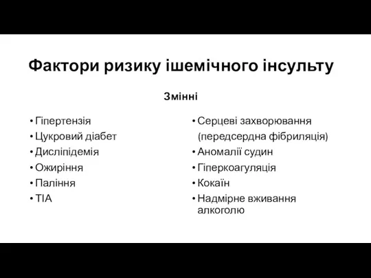 Фактори ризику ішемічного інсульту Гіпертензія Цукровий діабет Дисліпідемія Ожиріння Паління ТІА Серцеві