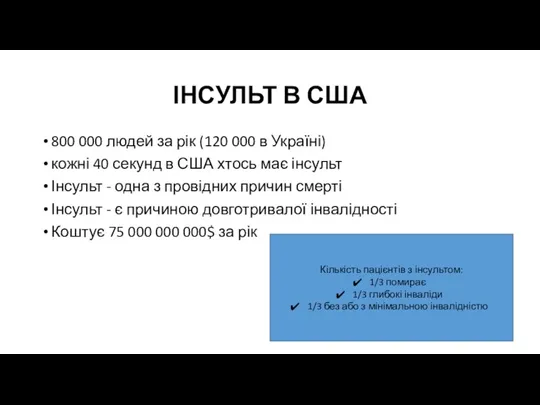 ІНСУЛЬТ В США 800 000 людей за рік (120 000 в Україні)
