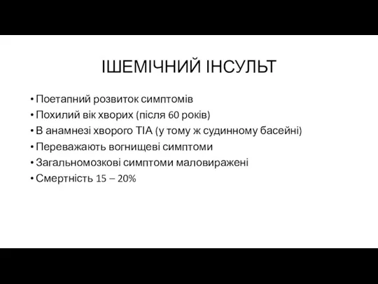 ІШЕМІЧНИЙ ІНСУЛЬТ Поетапний розвиток симптомів Похилий вік хворих (після 60 років) В