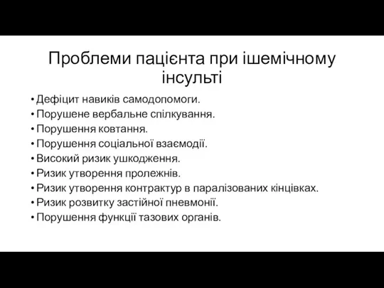 Проблеми пацієнта при ішемічному інсульті Дефіцит навиків самодопомоги. Порушене вербальне спілкування. Порушення