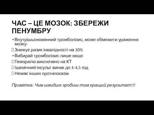 ЧАС – ЦЕ МОЗОК: ЗБЕРЕЖИ ПЕНУМБРУ Внутрішьоновенний тромболізис, може обмежити ураження мозку: