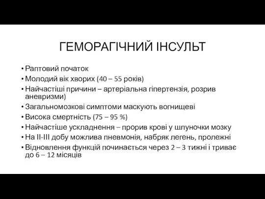 ГЕМОРАГІЧНИЙ ІНСУЛЬТ Раптовий початок Молодий вік хворих (40 – 55 років) Найчастіші