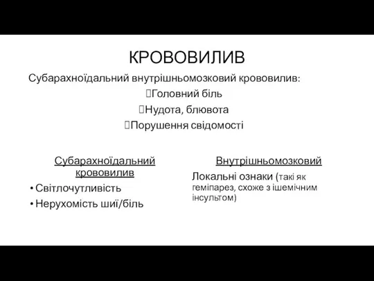 КРОВОВИЛИВ Субарахноїдальний внутрішньомозковий крововилив: Головний біль Нудота, блювота Порушення свідомості Субарахноїдальний крововилив