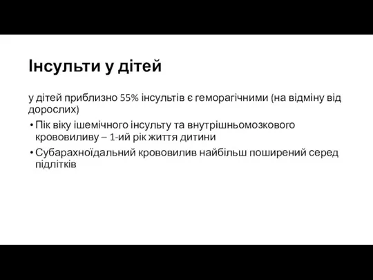 Інсульти у дітей у дітей приблизно 55% інсультів є геморагічними (на відміну