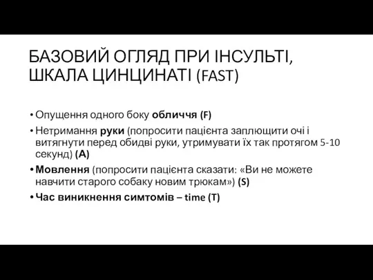 БАЗОВИЙ ОГЛЯД ПРИ ІНСУЛЬТІ, ШКАЛА ЦИНЦИНАТІ (FAST) Опущення одного боку обличчя (F)