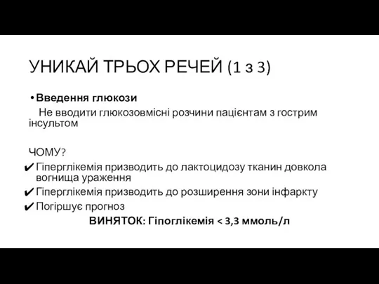 УНИКАЙ ТРЬОХ РЕЧЕЙ (1 з 3) Введення глюкози Не вводити глюкозовмісні розчини