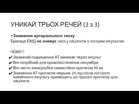 УНИКАЙ ТРЬОХ РЕЧЕЙ (2 з 3) Зниження артеріального тиску Бригада ЕМД не