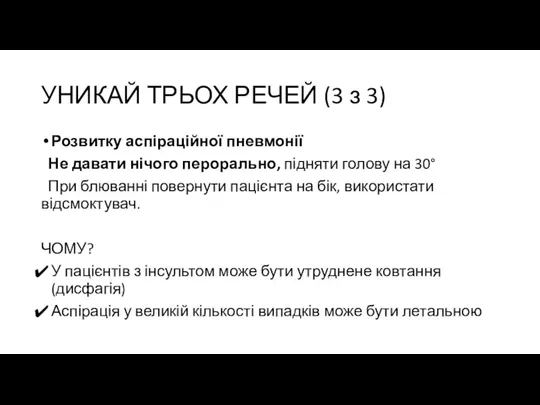 УНИКАЙ ТРЬОХ РЕЧЕЙ (3 з 3) Розвитку аспіраційної пневмонії Не давати нічого