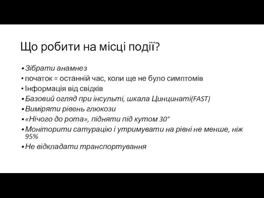 Що робити на місці події? Зібрати анамнез початок = останній час, коли