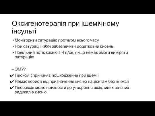 Оксигенотерапія при ішемічному інсульті Моніторити сатурацію протягом всього часу При сатурації Повільний