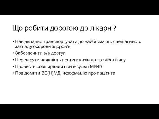 Що робити дорогою до лікарні? Невідкладно транспортувати до найближчого спеціального закладу охорони