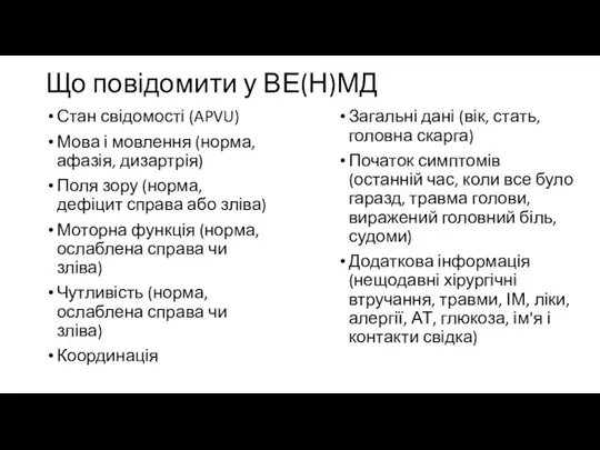 Що повідомити у ВЕ(Н)МД Стан свідомості (APVU) Мова і мовлення (норма, афазія,