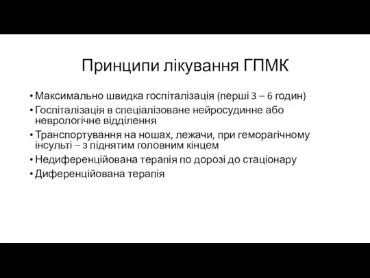 Принципи лікування ГПМК Максимально швидка госпіталізація (перші 3 – 6 годин) Госпіталізація