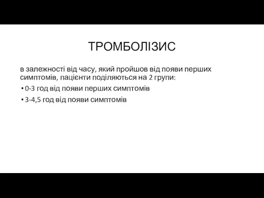 ТРОМБОЛІЗИС в залежності від часу, який пройшов від появи перших симптомів, пацієнти