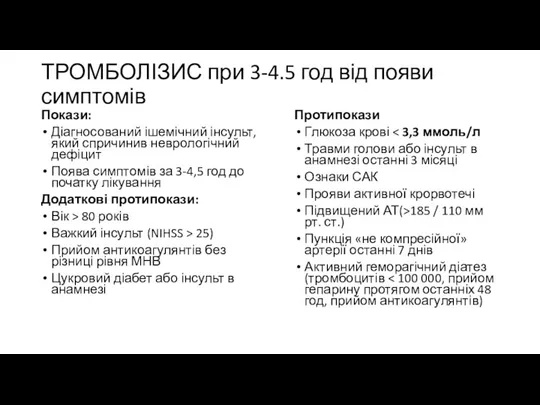 ТРОМБОЛІЗИС при 3-4.5 год від появи симптомів Покази: Діагносований ішемічний інсульт, який