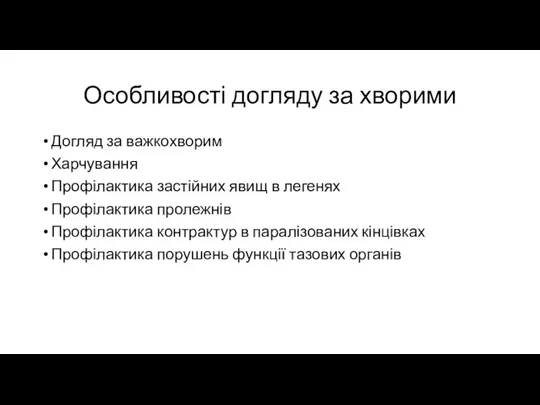 Особливості догляду за хворими Догляд за важкохворим Харчування Профілактика застійних явищ в