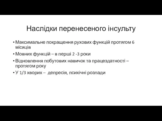 Наслідки перенесеного інсульту Максимальне покращення рухових функцій протягом 6 місяців Мовних функцій