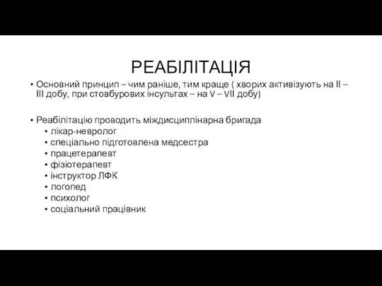 РЕАБІЛІТАЦІЯ Основний принцип – чим раніше, тим краще ( хворих активізують на