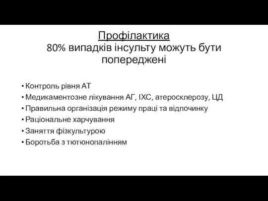 Профілактика 80% випадків інсульту можуть бути попереджені Контроль рівня АТ Медикаментозне лікування