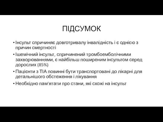 ПІДСУМОК Інсульт спричиняє довготривалу інвалідність і є однією з причин смертності Ішемічний