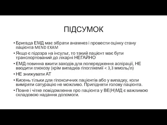 ПІДСУМОК Бригада ЕМД має зібрати анамнез і провести оцінку стану пацієнта MEND