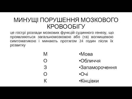 МИНУЩІ ПОРУШЕННЯ МОЗКОВОГО КРОВООБІГУ це гострі розлади мозкових функцій судинного генезу, що