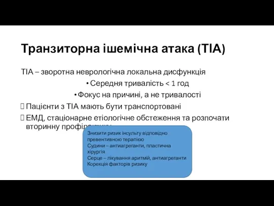 Транзиторна ішемічна атака (ТІА) ТІА – зворотна неврологічна локальна дисфункція Середня тривалість