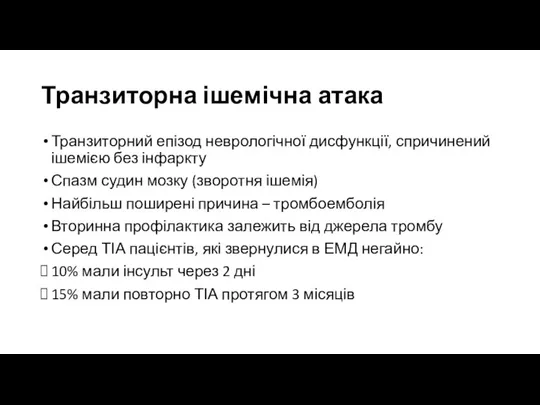 Транзиторна ішемічна атака Транзиторний епізод неврологічної дисфункції, спричинений ішемією без інфаркту Спазм