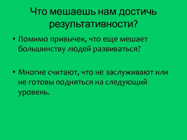 Что мешаешь нам достичь результативности? Помимо привычек, что еще мешает большинству людей