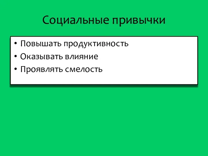 Социальные привычки Повышать продуктивность Оказывать влияние Проявлять смелость