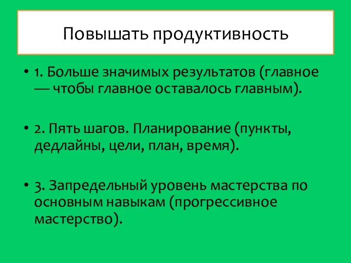 Повышать продуктивность 1. Больше значимых результатов (главное — чтобы главное оставалось главным).