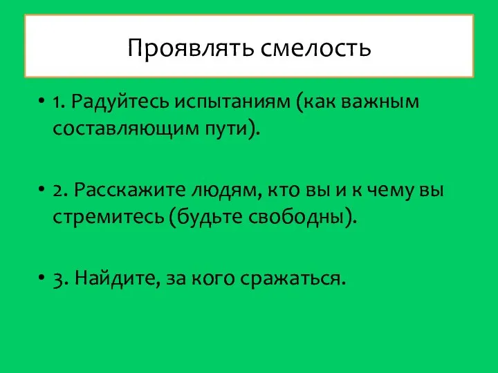 Проявлять смелость 1. Радуйтесь испытаниям (как важным составляющим пути). 2. Расскажите людям,