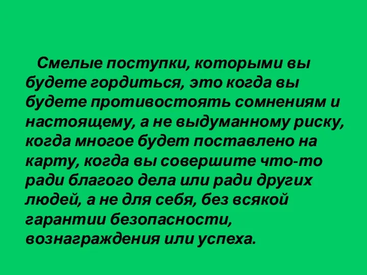 Смелые поступки, которыми вы будете гордиться, это когда вы будете противостоять сомнениям