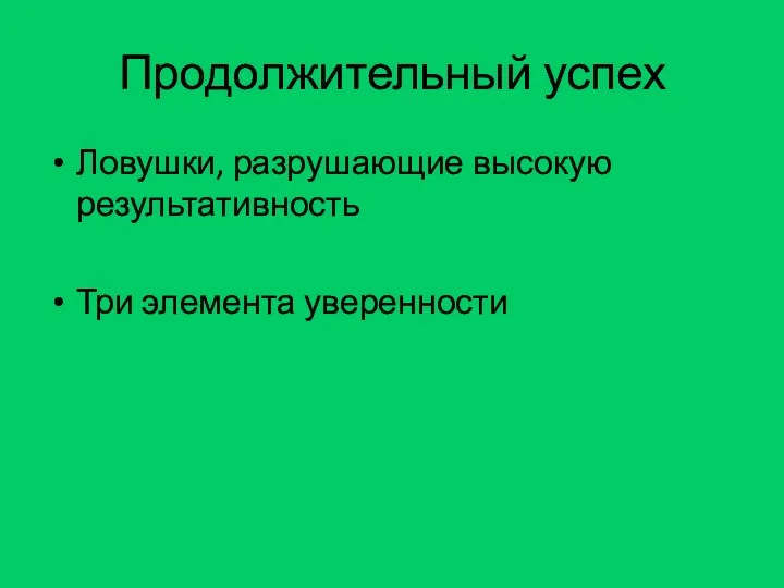 Продолжительный успех Ловушки, разрушающие высокую результативность Три элемента уверенности