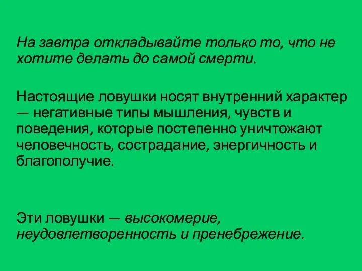 На завтра откладывайте только то, что не хотите делать до самой смерти.