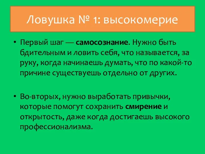 Ловушка № 1: высокомерие Первый шаг — самосознание. Нужно быть бдительным и