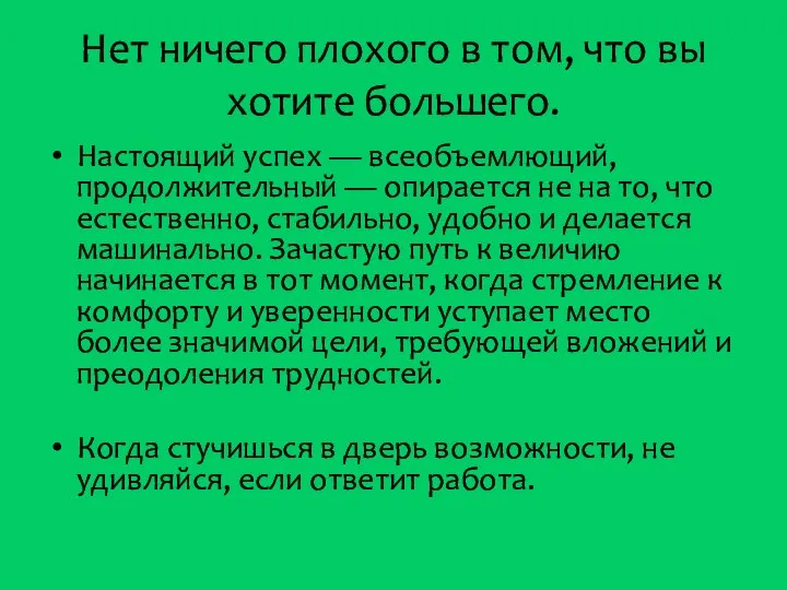 Нет ничего плохого в том, что вы хотите большего. Настоящий успех —