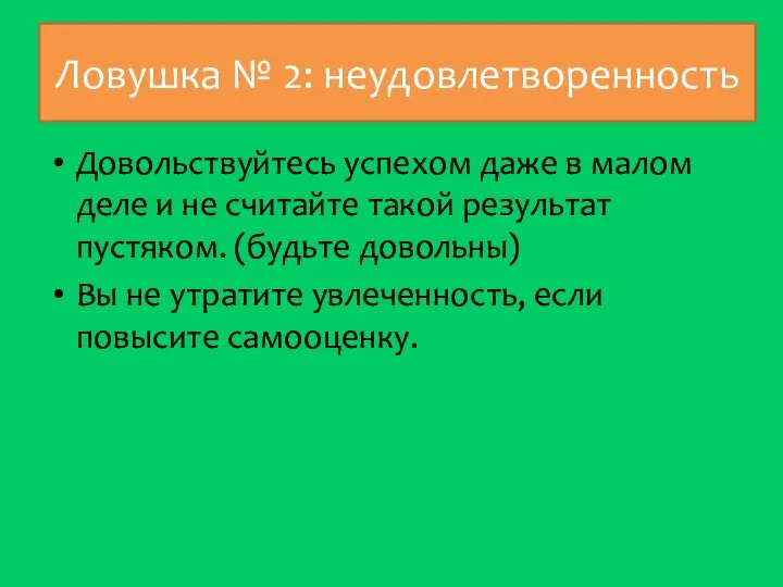 Ловушка № 2: неудовлетворенность Довольствуйтесь успехом даже в малом деле и не