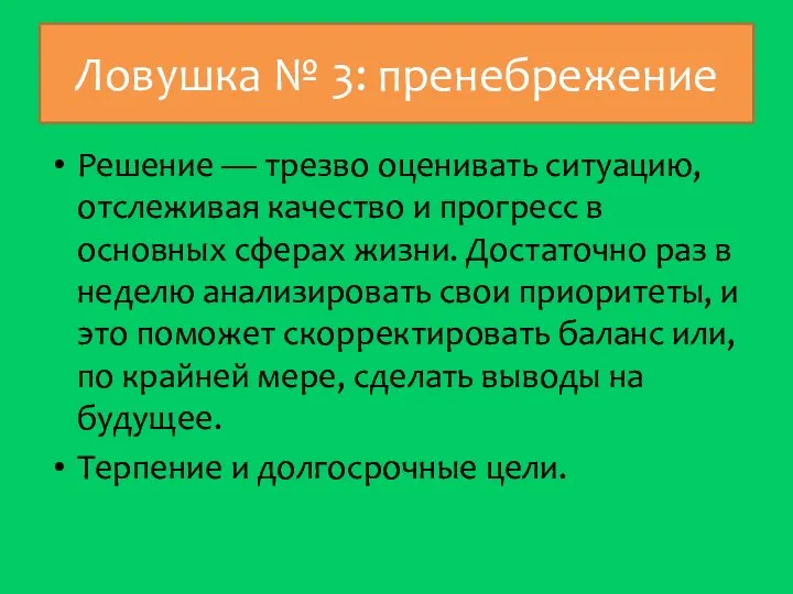 Ловушка № 3: пренебрежение Решение — трезво оценивать ситуацию, отслеживая качество и