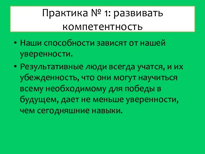 Практика № 1: развивать компетентность Наши способности зависят от нашей уверенности. Результативные