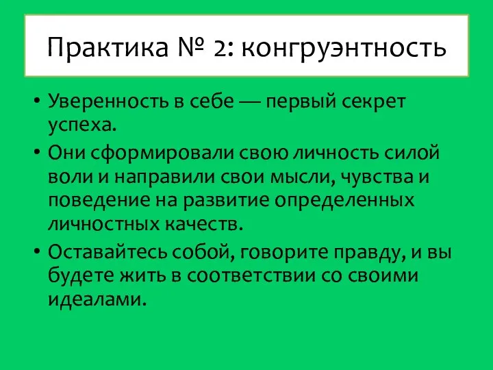 Практика № 2: конгруэнтность Уверенность в себе — первый секрет успеха. Они