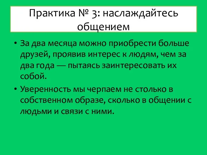 Практика № 3: наслаждайтесь общением За два месяца можно приобрести больше друзей,