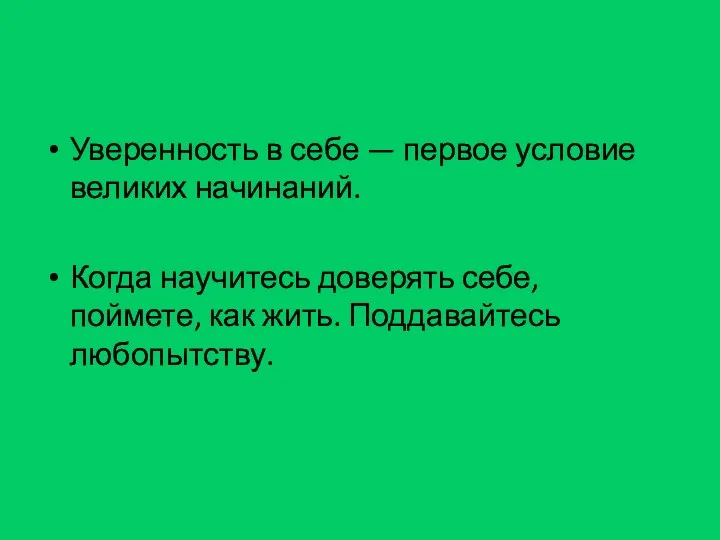 Уверенность в себе — первое условие великих начинаний. Когда научитесь доверять себе,