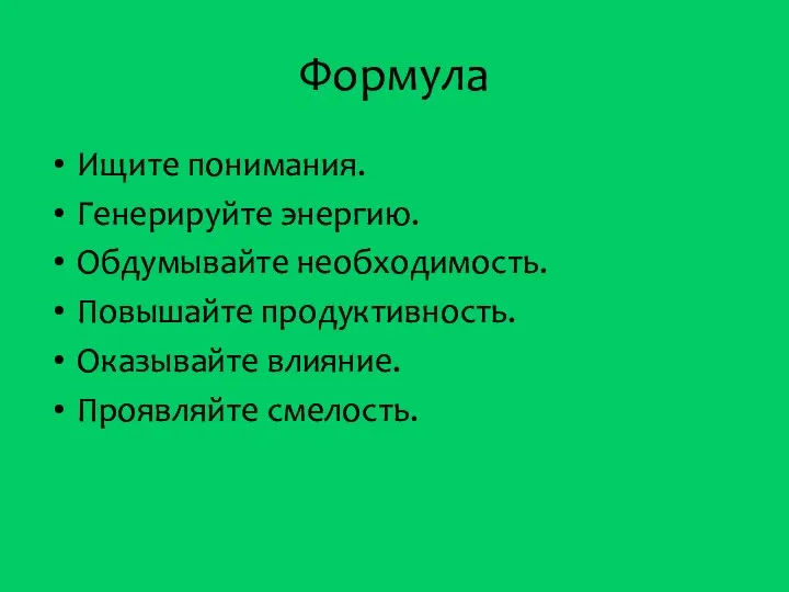 Формула Ищите понимания. Генерируйте энергию. Обдумывайте необходимость. Повышайте продуктивность. Оказывайте влияние. Проявляйте смелость.